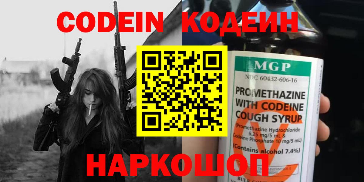 Кодеин Purple Drank Зерноград